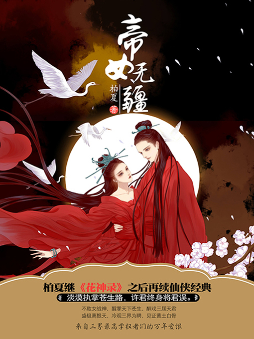 Cover image for 帝女无疆